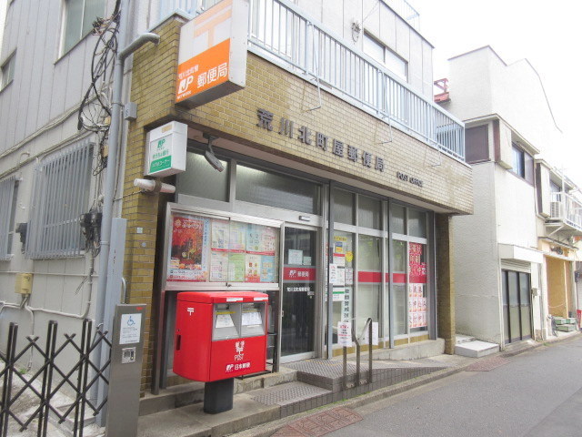 郵便局　荒川北町屋郵便局（郵便局）まで2321m