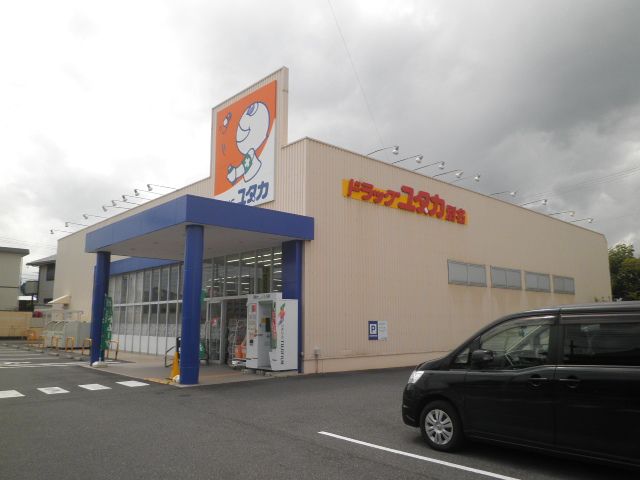 ドラックストア　ドラッグユタカ別名店（ドラッグストア）まで1008m