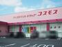 ドラックストア　ディスカウントドラッグコスモス東出雲店（ドラッグストア）まで208m
