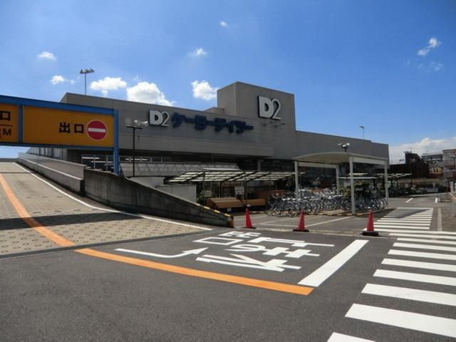 その他　ケーヨーデーツー（その他）まで570m
