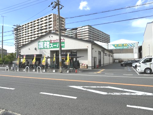 スーパー　業務スーパー堺山本町店（スーパー）まで155m