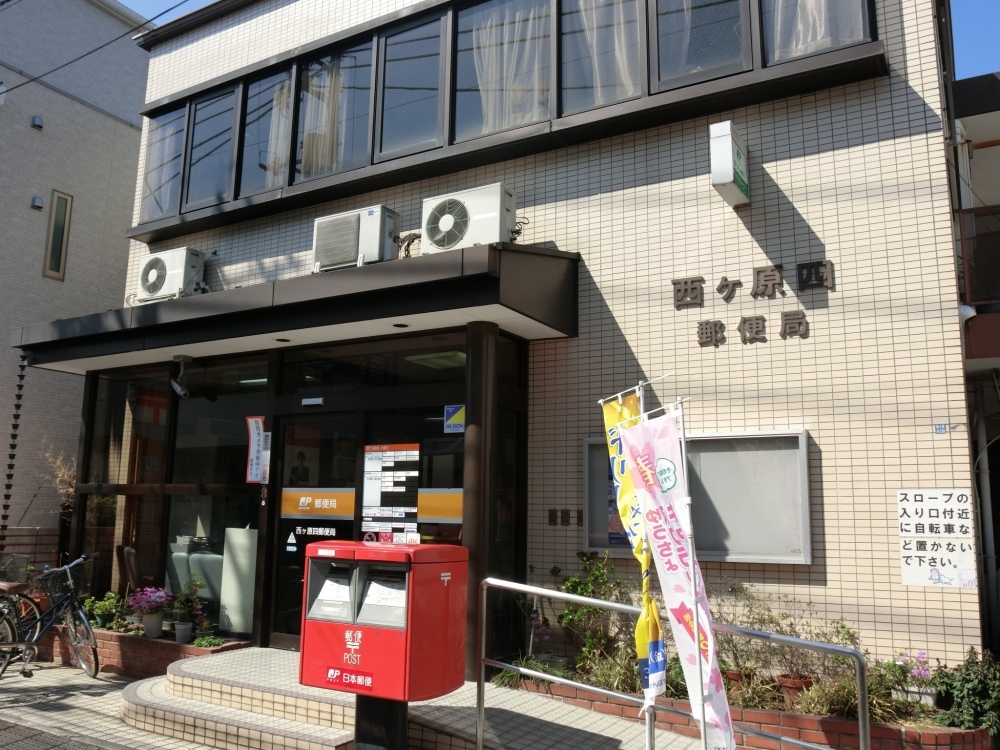 郵便局　西ヶ原四　郵便局（郵便局）まで672m