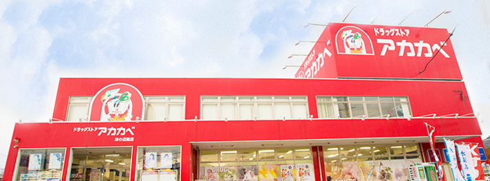 ドラックストア　ドラッグストアアカカベ吉田店（ドラッグストア）まで61m