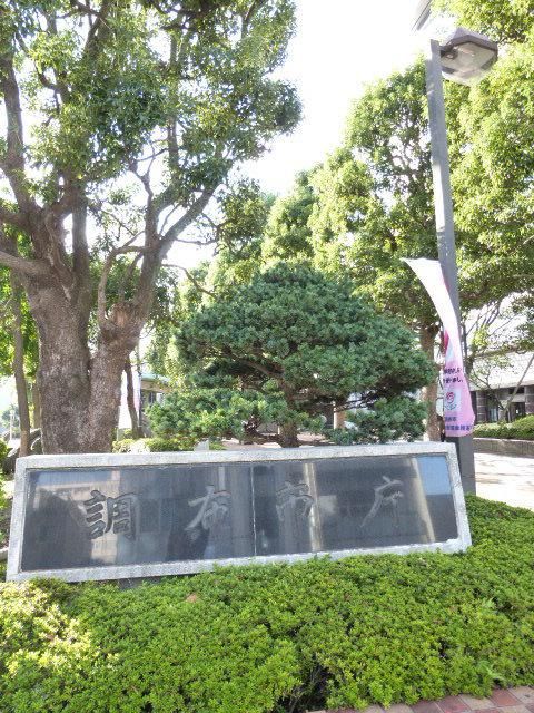 役所　調布市役所（役所）まで1400m