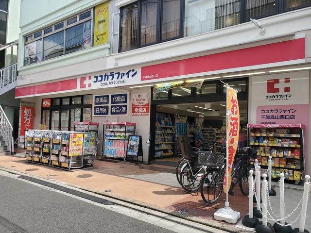 ドラックストア　ココカラファイン千歳烏山西口店（ドラッグストア）まで833m