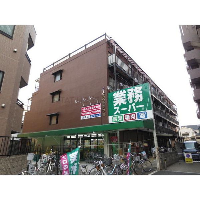 スーパー　業務スーパー王子店（スーパー）まで220m