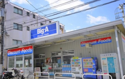 スーパー　ビッグ・エー 豊島上池袋店（スーパー）まで801m
