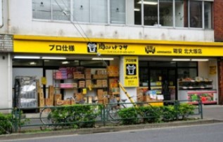スーパー　肉のハナマサ北大塚店（スーパー）まで770m