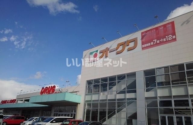 スーパー　オークワ 和歌山中之島店（スーパー）まで805m