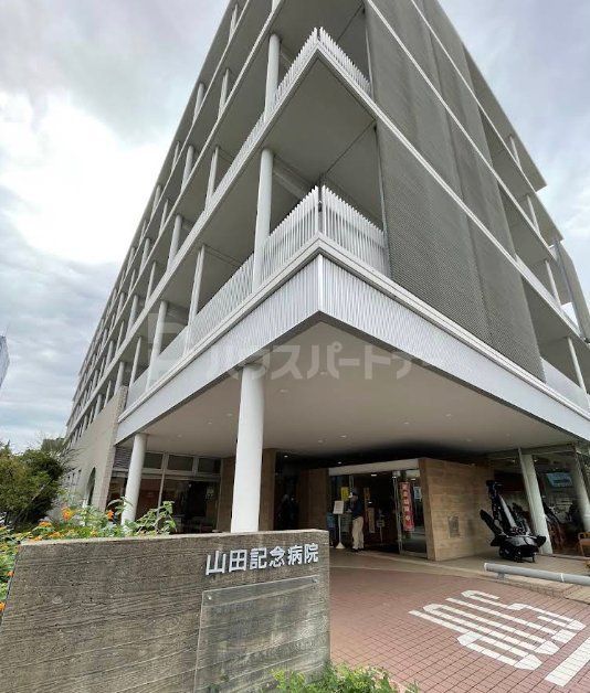 病院　医療法人財団正明会山田記念病院（病院）まで660m