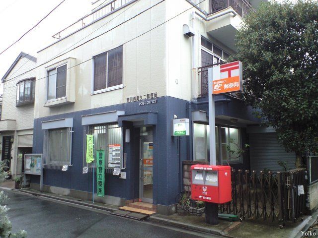 郵便局　荒川東尾久二郵便局（郵便局）まで560m