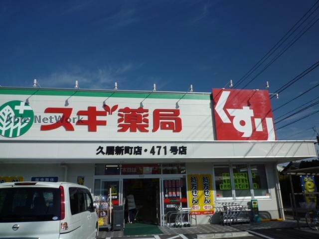 ドラックストア　スギ薬局久居新町店（ドラッグストア）まで873m