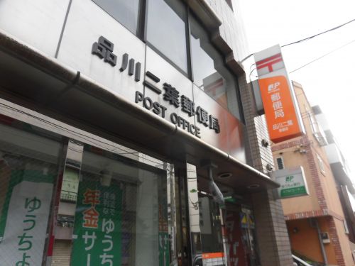 郵便局　品川二葉郵便局（郵便局）まで202m