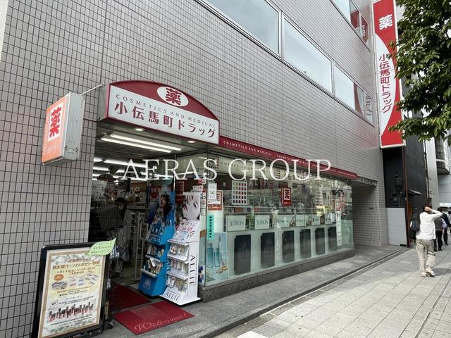 ドラックストア　コスメティクスアンドメディカル 小伝馬町ドラッグ（ドラッグストア）まで431m