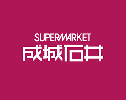 スーパー　成城石井 アトレヴィ東中野店（スーパー）まで983m