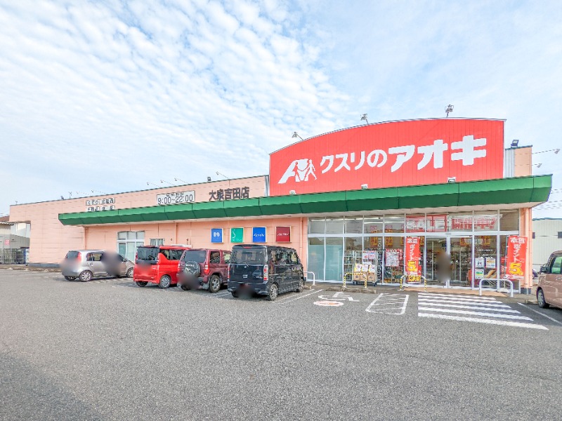 ドラックストア　クスリのアオキ大泉吉田店（ドラッグストア）まで1906m