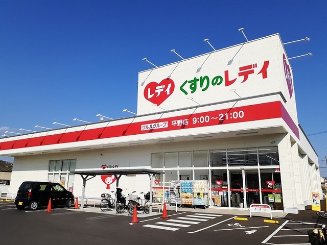 ドラックストア　くすりのレデイ平野店（ドラッグストア）まで500m