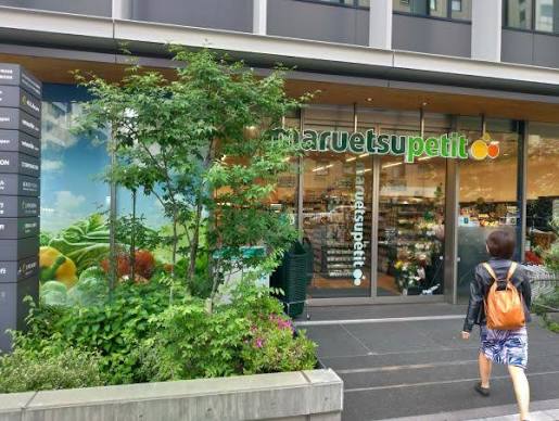 スーパー　マルエツプチ新橋五丁目店（スーパー）まで257m
