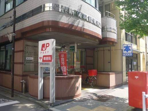 郵便局　新橋四郵便局（郵便局）まで251m