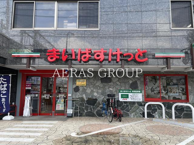 スーパー　まいばすけっと 練馬谷原店（スーパー）まで560m