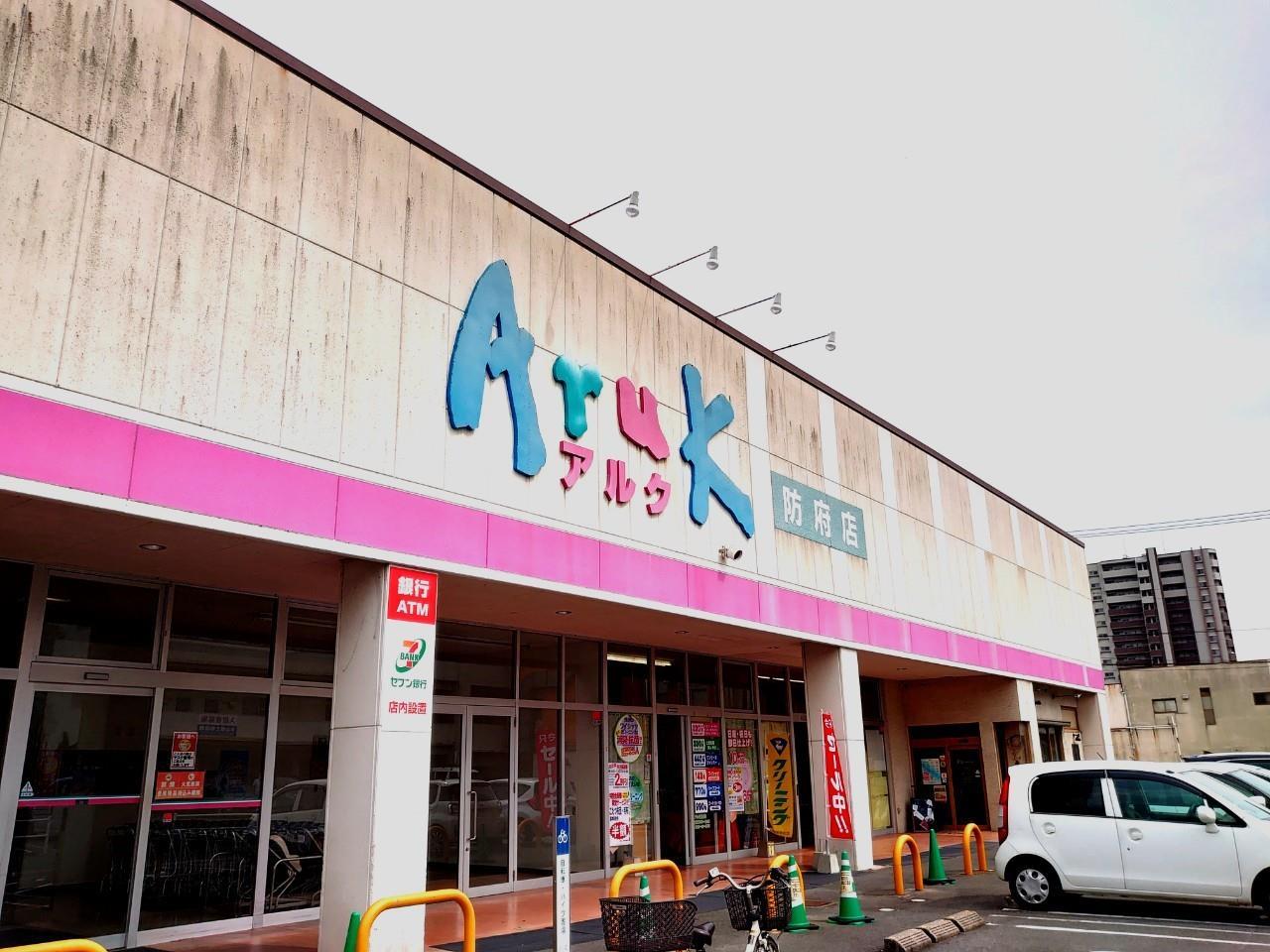 スーパー　アルク下松店（スーパー）まで1047m