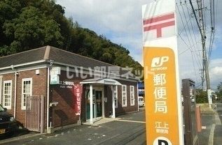 郵便局　江上郵便局（郵便局）まで3629m