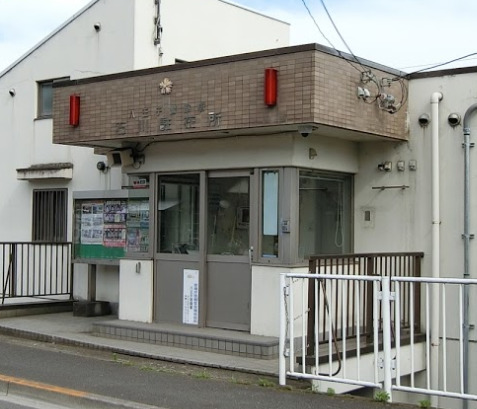 警察署・交番　八王子警察署 石川駐在所（警察署・交番）まで592m