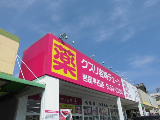 ドラックストア　クスリ岩崎チェーン岩国平田店（ドラッグストア）まで477m