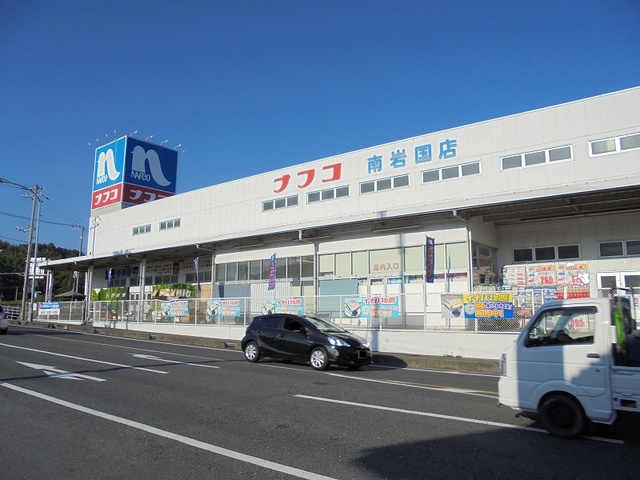 ホームセンター　ホームプラザナフコ南岩国店（ホームセンター）まで600m