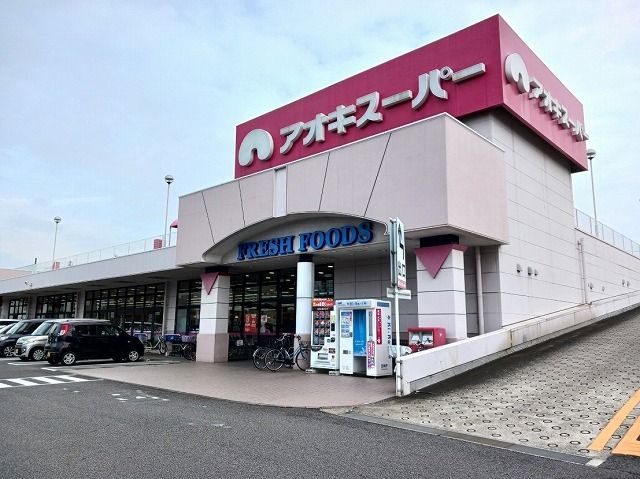 スーパー　アオキスーパー（スーパー）まで600m