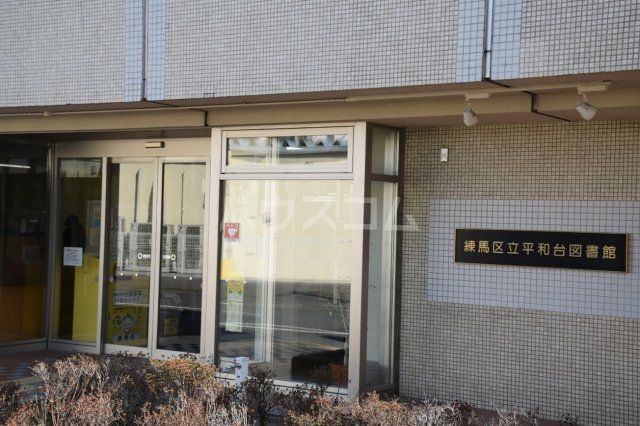その他　練馬区立平和台図書館（その他）まで1228m