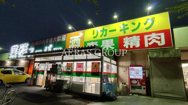 スーパー　業務スーパーリカーキング寺田店（スーパー）まで524m