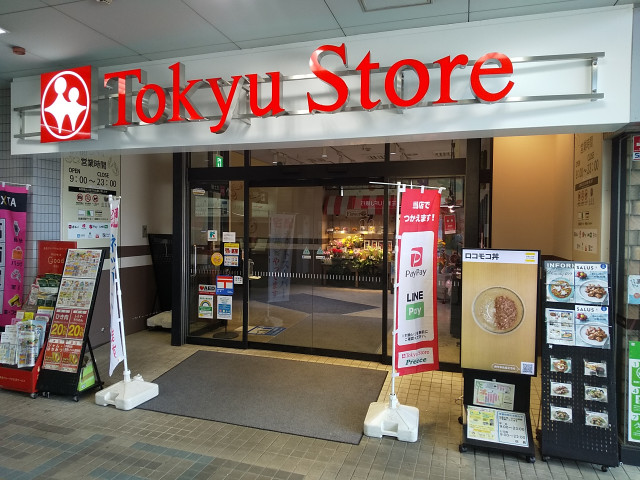 スーパー　東急ストア　荏原中延店（スーパー）まで180m