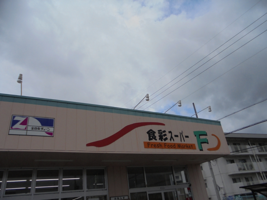 スーパー　食彩スーパーF岡田店（スーパー）まで583m