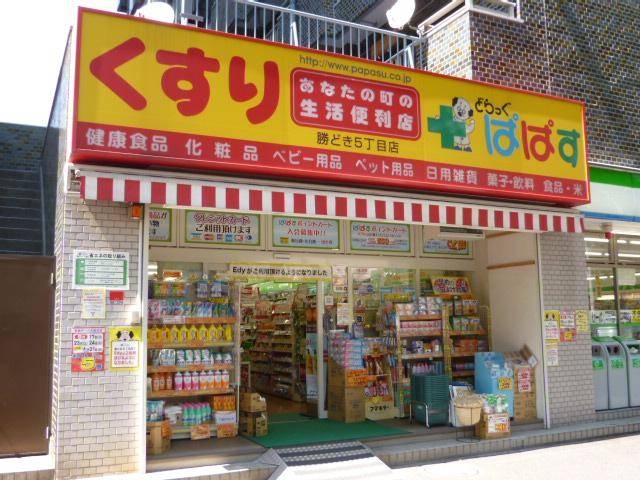 ドラックストア　どらっぐぱぱす勝どき5丁目店（ドラッグストア）まで299m