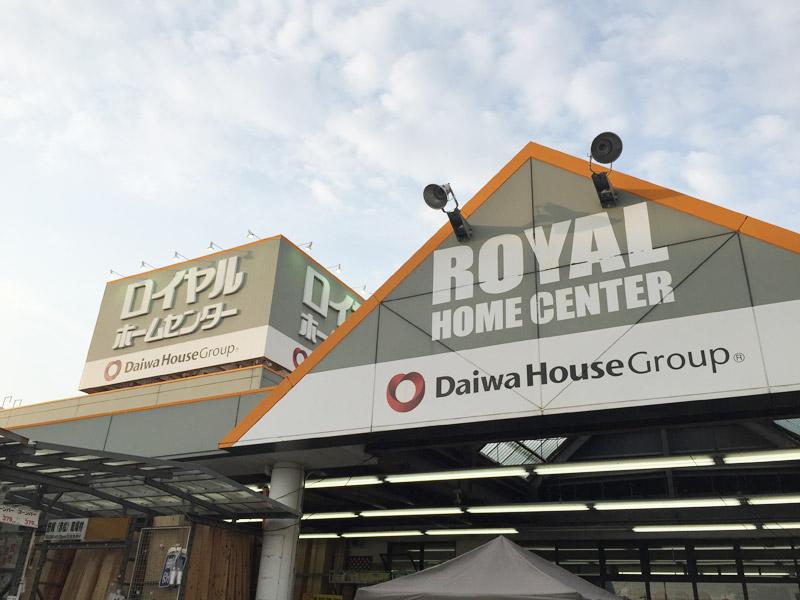 ホームセンター　ロイヤルホームセンター 新守山店（ホームセンター）まで1796m
