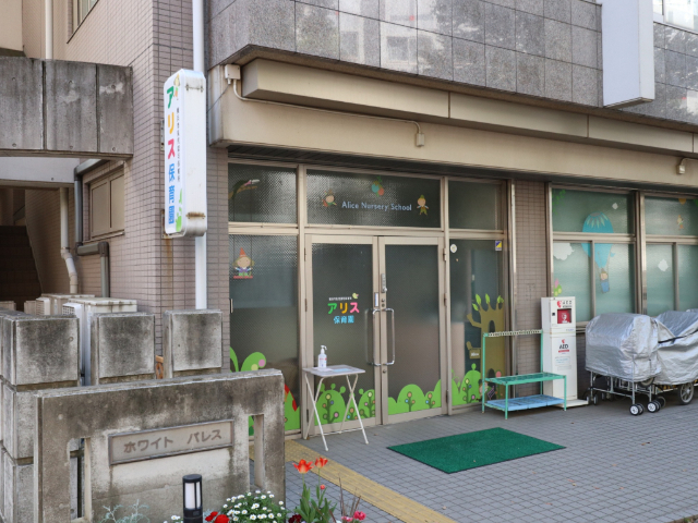 幼稚園・保育園　アリス保育園（幼稚園・保育園）まで169m