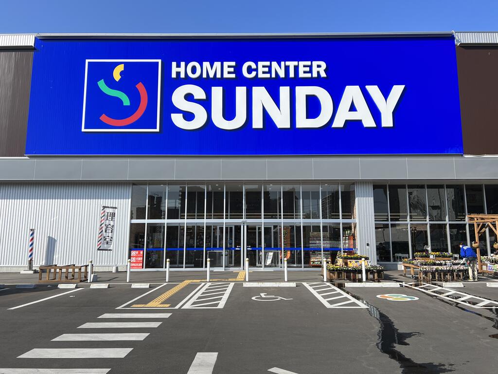 ホームセンター　サンデー仙台卸町店（ホームセンター）まで1189m