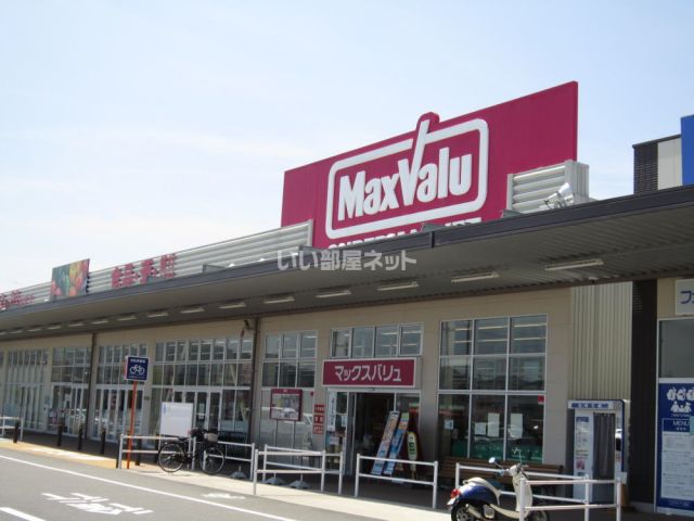 スーパー　マックスバリュ幸田店（スーパー）まで337m