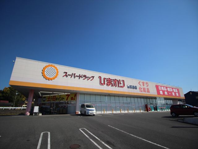 ドラックストア　スーパードラッグひまわり東広島店（ドラッグストア）まで282m