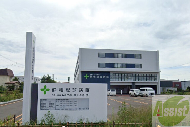 病院　医療法人社団静和会静和記念病院（病院）まで142m