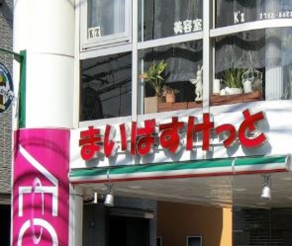スーパー　まいばすけっと西蒲田4丁目店（スーパー）まで352m