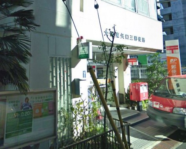 郵便局　大田東矢口三郵便局（郵便局）まで698m