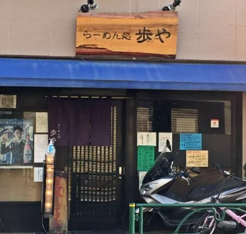飲食店　らーめん処歩や（飲食店）まで584m