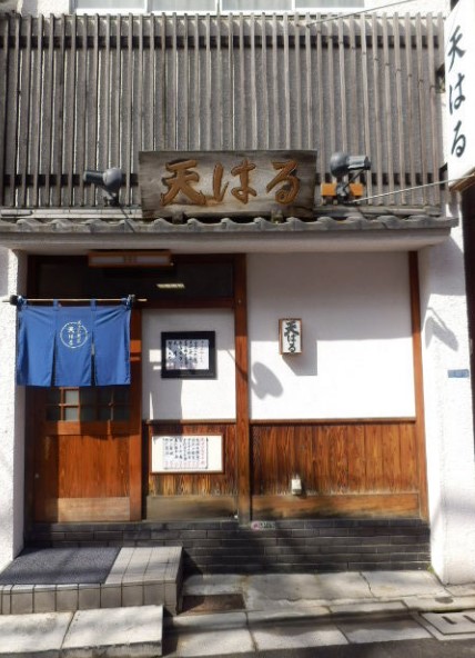 飲食店　天ぷら割烹天はる（飲食店）まで149m