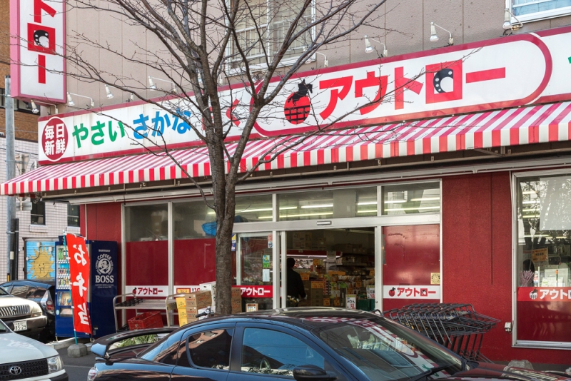 スーパー　アウトロー本郷店（スーパー）まで561m