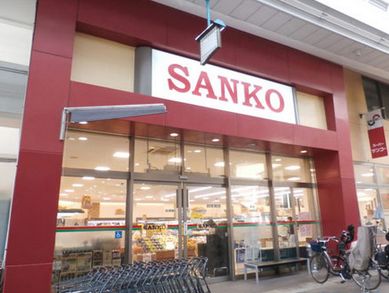 スーパー　スーパーサンコー空堀店（スーパー）まで456m