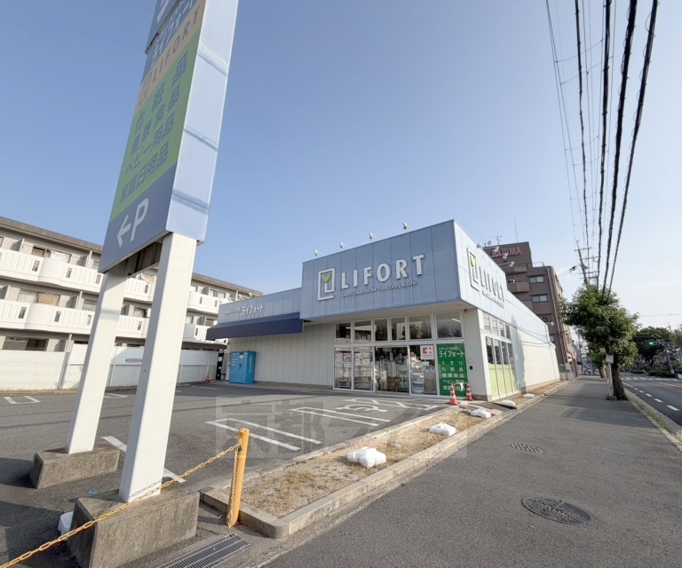 ドラックストア　ライフォートくずは店（ドラッグストア）まで207m