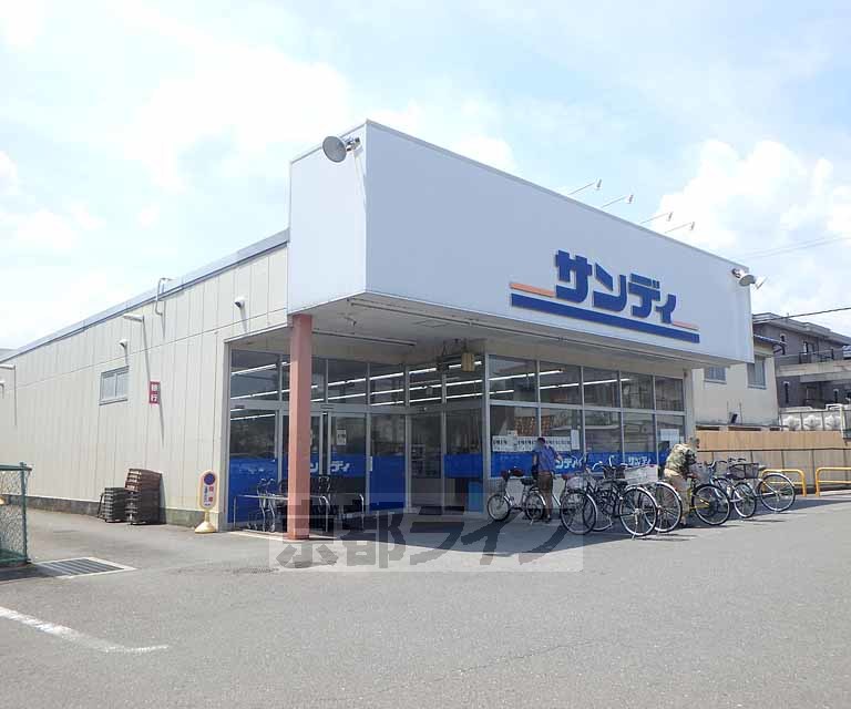 スーパー　サンディ 楠葉店（スーパー）まで242m