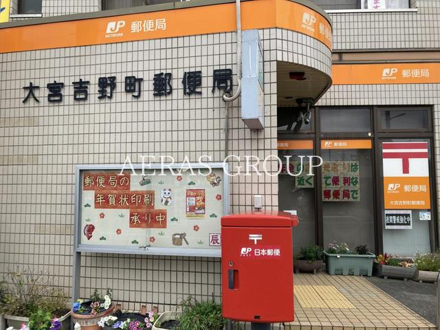 郵便局　大宮吉野町郵便局（郵便局）まで989m
